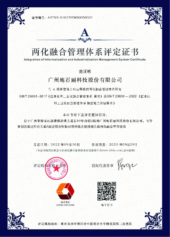 喜訊！地石麗公司喜獲A級兩化融合管理體系證書(shū)