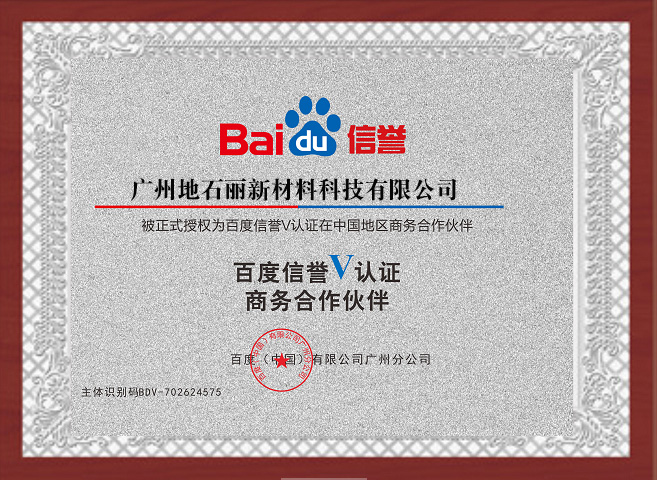 地石麗新材料百度信譽(yù)證書_1.jpg